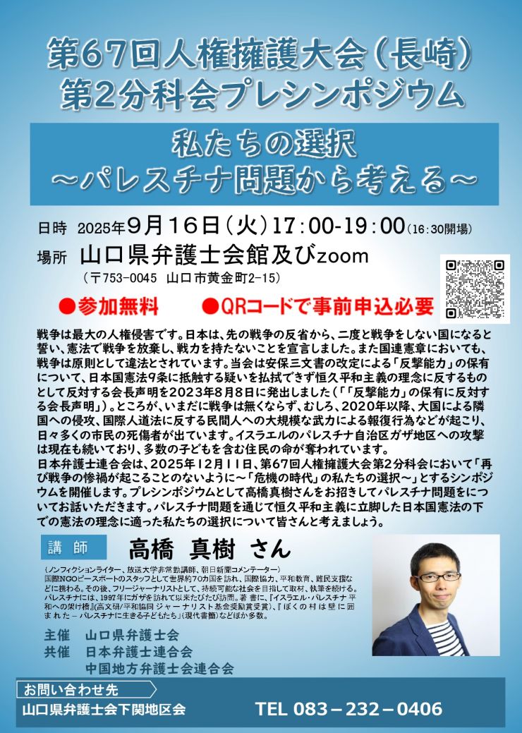 チラシ：第67回人権擁護大会第2分科会プレシンポジウム　私たちの選択～パレスチナ問題から考える～R7.9.16.jpg